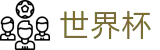 FIFA 2026世界杯(SHIJIEBEI)首选投注平台 - 最新赔率更新同步